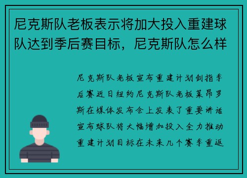 尼克斯队老板表示将加大投入重建球队达到季后赛目标，尼克斯队怎么样
