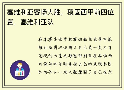 塞维利亚客场大胜，稳固西甲前四位置，塞维利亚队