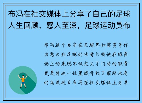 布冯在社交媒体上分享了自己的足球人生回顾，感人至深，足球运动员布冯是踢什么位置的