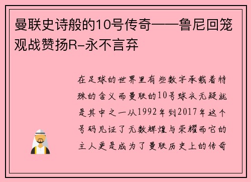 曼联史诗般的10号传奇——鲁尼回笼观战赞扬R-永不言弃