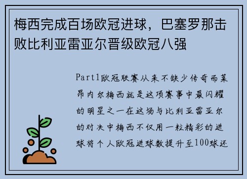 梅西完成百场欧冠进球，巴塞罗那击败比利亚雷亚尔晋级欧冠八强