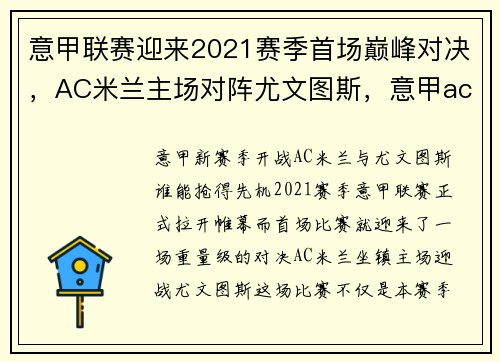 意甲联赛迎来2021赛季首场巅峰对决，AC米兰主场对阵尤文图斯，意甲ac米兰对尤文图斯全场录像