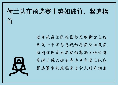荷兰队在预选赛中势如破竹，紧追榜首