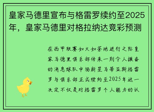皇家马德里宣布与格雷罗续约至2025年，皇家马德里对格拉纳达竞彩预测