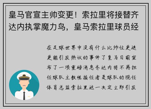 皇马官宣主帅变更！索拉里将接替齐达内执掌魔力鸟，皇马索拉里球员经历