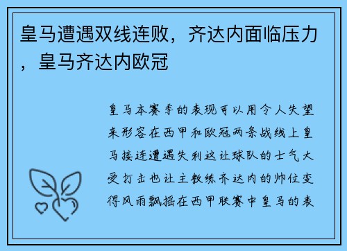 皇马遭遇双线连败，齐达内面临压力，皇马齐达内欧冠