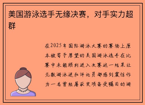 美国游泳选手无缘决赛，对手实力超群