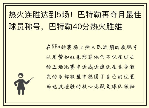 热火连胜达到5场！巴特勒再夺月最佳球员称号，巴特勒40分热火胜雄