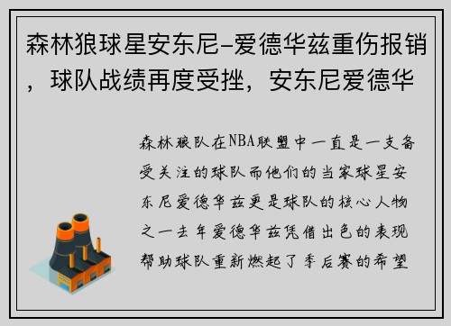森林狼球星安东尼-爱德华兹重伤报销，球队战绩再度受挫，安东尼爱德华兹场均数据