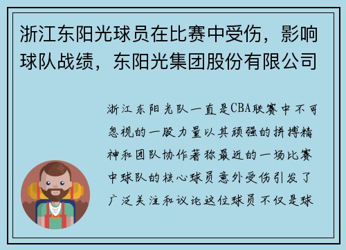 浙江东阳光球员在比赛中受伤，影响球队战绩，东阳光集团股份有限公司