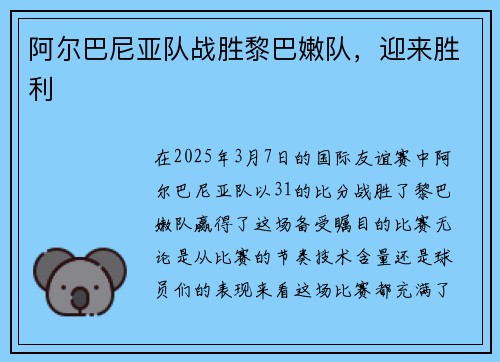 阿尔巴尼亚队战胜黎巴嫩队，迎来胜利