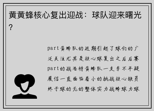黄黄蜂核心复出迎战：球队迎来曙光？
