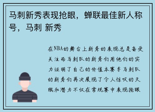 马刺新秀表现抢眼，蝉联最佳新人称号，马刺 新秀