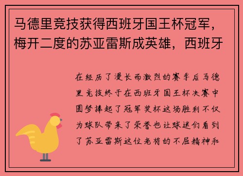 马德里竞技获得西班牙国王杯冠军，梅开二度的苏亚雷斯成英雄，西班牙国王杯皇家马德里