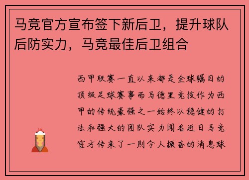 马竞官方宣布签下新后卫，提升球队后防实力，马竞最佳后卫组合