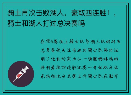 骑士再次击败湖人，豪取四连胜！，骑士和湖人打过总决赛吗