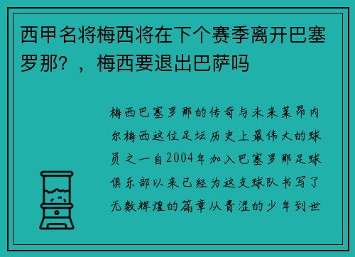 西甲名将梅西将在下个赛季离开巴塞罗那？，梅西要退出巴萨吗