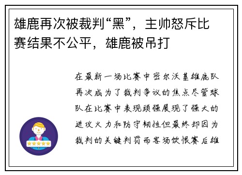 雄鹿再次被裁判“黑”，主帅怒斥比赛结果不公平，雄鹿被吊打