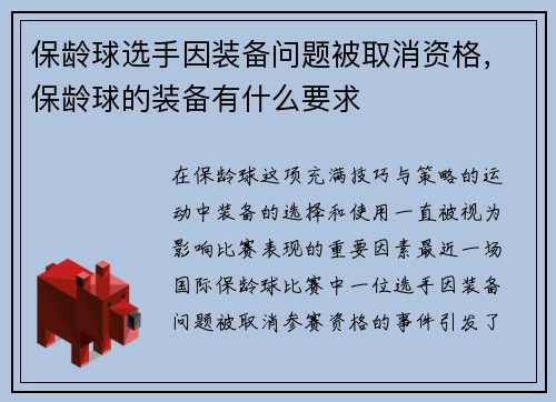保龄球选手因装备问题被取消资格，保龄球的装备有什么要求