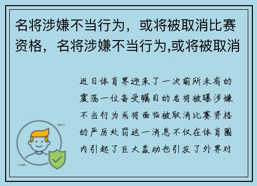名将涉嫌不当行为，或将被取消比赛资格，名将涉嫌不当行为,或将被取消比赛资格