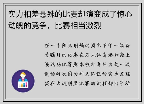 实力相差悬殊的比赛却演变成了惊心动魄的竞争，比赛相当激烈