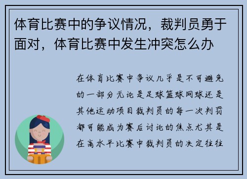 体育比赛中的争议情况，裁判员勇于面对，体育比赛中发生冲突怎么办