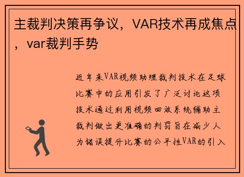 主裁判决策再争议，VAR技术再成焦点，var裁判手势