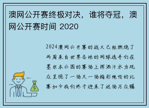 澳网公开赛终极对决，谁将夺冠，澳网公开赛时间 2020