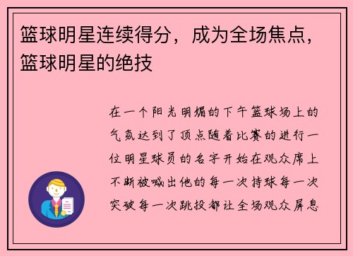 篮球明星连续得分，成为全场焦点，篮球明星的绝技