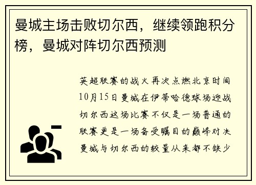 曼城主场击败切尔西，继续领跑积分榜，曼城对阵切尔西预测