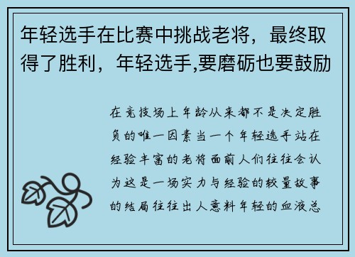 年轻选手在比赛中挑战老将，最终取得了胜利，年轻选手,要磨砺也要鼓励(体坛观澜)