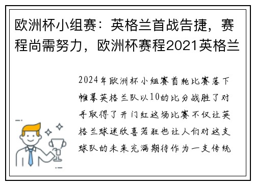 欧洲杯小组赛：英格兰首战告捷，赛程尚需努力，欧洲杯赛程2021英格兰阵容