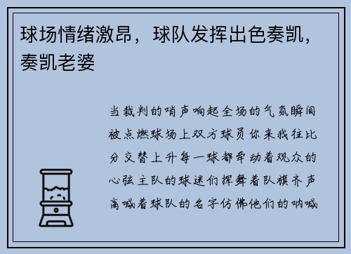 球场情绪激昂，球队发挥出色奏凯，奏凯老婆