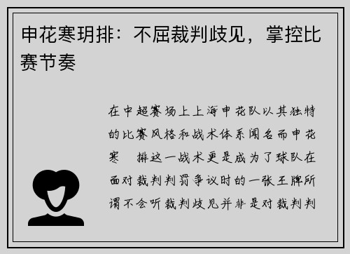 申花寒玥排：不屈裁判歧见，掌控比赛节奏