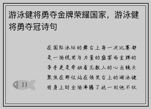 游泳健将勇夺金牌荣耀国家，游泳健将勇夺冠诗句