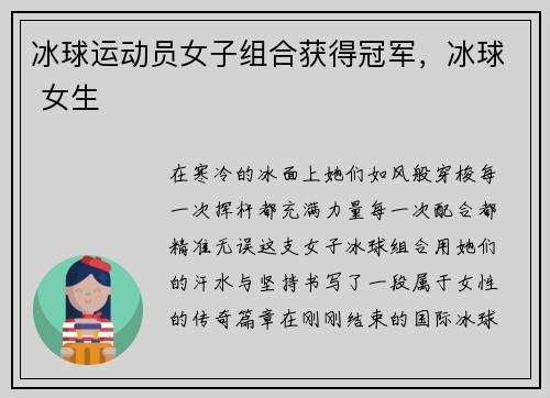冰球运动员女子组合获得冠军，冰球 女生
