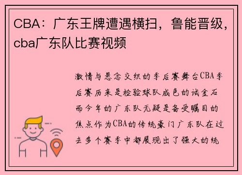 CBA：广东王牌遭遇横扫，鲁能晋级，cba广东队比赛视频