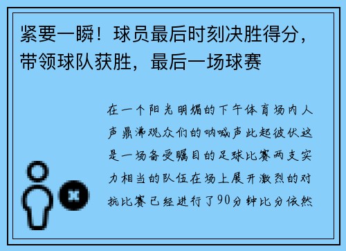 紧要一瞬！球员最后时刻决胜得分，带领球队获胜，最后一场球赛
