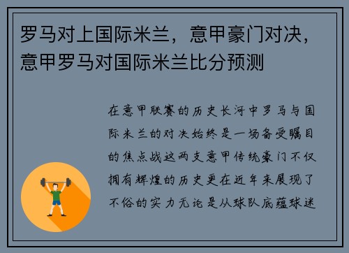 罗马对上国际米兰，意甲豪门对决，意甲罗马对国际米兰比分预测