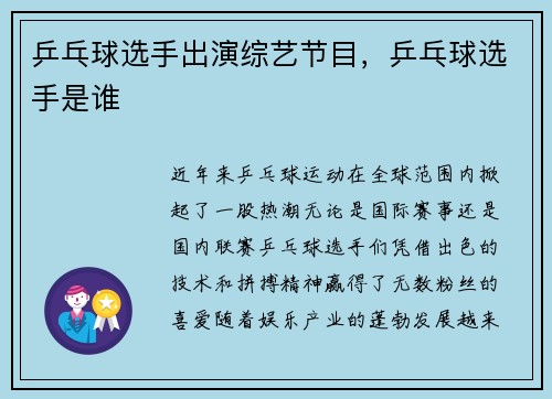 乒乓球选手出演综艺节目，乒乓球选手是谁