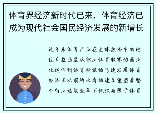 体育界经济新时代已来，体育经济已成为现代社会国民经济发展的新增长点