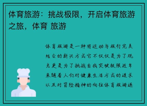 体育旅游：挑战极限，开启体育旅游之旅，体育 旅游