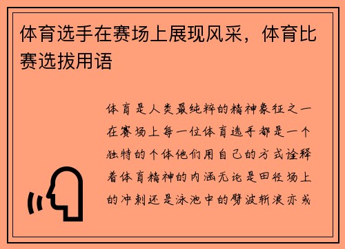体育选手在赛场上展现风采，体育比赛选拔用语