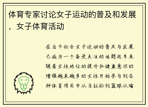 体育专家讨论女子运动的普及和发展，女子体育活动