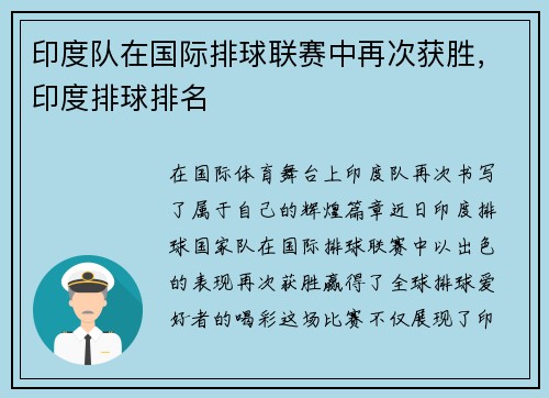 印度队在国际排球联赛中再次获胜，印度排球排名