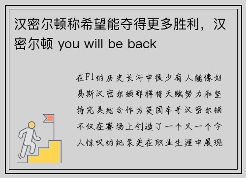 汉密尔顿称希望能夺得更多胜利，汉密尔顿 you will be back