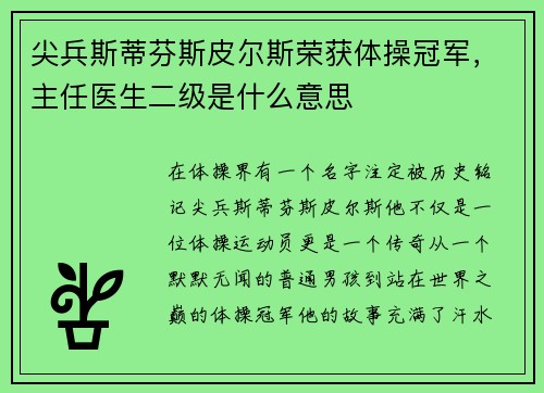 尖兵斯蒂芬斯皮尔斯荣获体操冠军，主任医生二级是什么意思