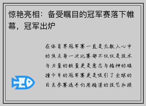 惊艳亮相：备受瞩目的冠军赛落下帷幕，冠军出炉