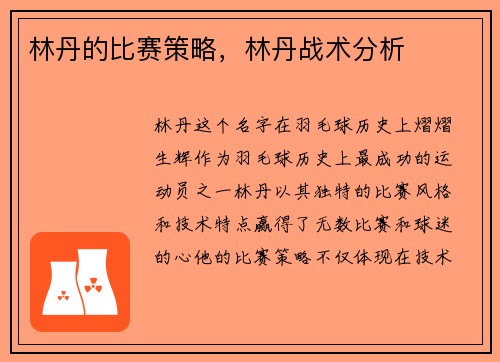 林丹的比赛策略，林丹战术分析