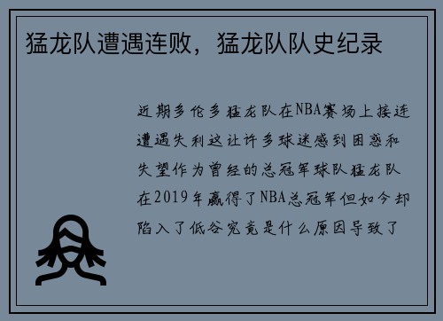 猛龙队遭遇连败，猛龙队队史纪录